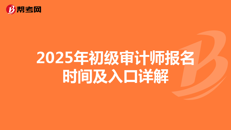 2025年初级审计师报名时间及入口详解