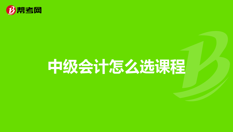 中級會計(jì)怎么選課程