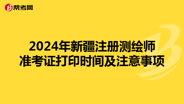2024年新疆注冊測繪師準考證打印時間及注意事項