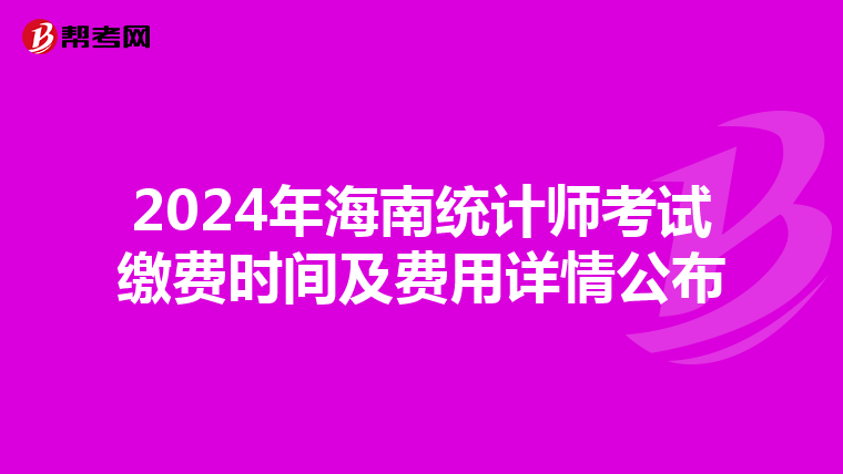 2024年海南统计师考试缴费时间及费用详情公布