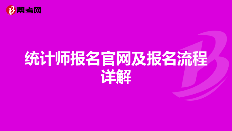 統計師報名官網及報名流程詳解