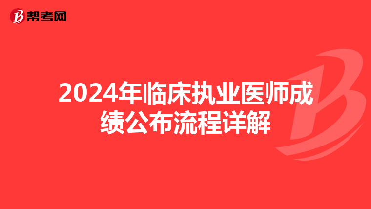 2024年临床执业医师成绩公布流程详解