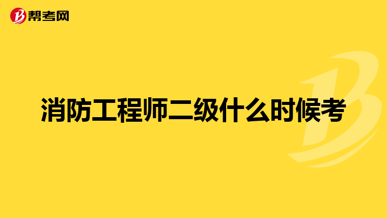 消防工程师二级什么时候考