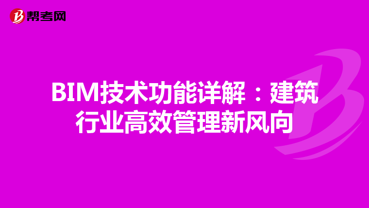BIM技术功能详解：建筑行业高效管理新风向
