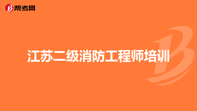 江苏二级消防工程师培训