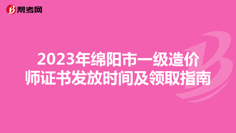 2023年绵阳市一级造价师证书发放时间及领取指南