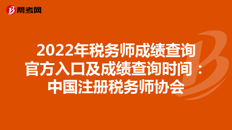 2022年稅務(wù)師成績查詢官方入口及成績查詢時間:中國注冊稅務(wù)師協(xié)會
