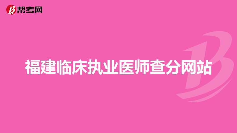 福建临床执业医师查分网站