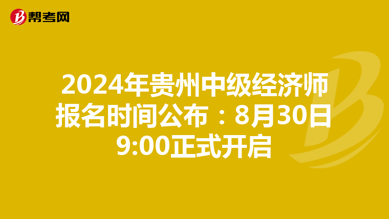 2024年贵州中级经济师报名时间公布：8月30日9:00正式开启