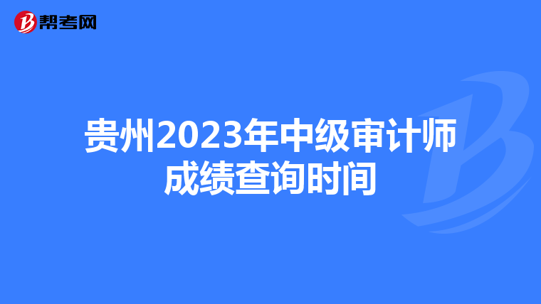 贵州2023年中级审计师成绩查询时间