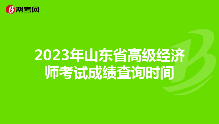 2023年山东省高级经济师考试成绩查询时间