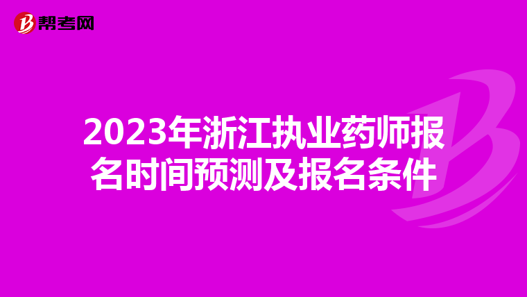 2023年浙江执业药师报名时间预测及报名条件