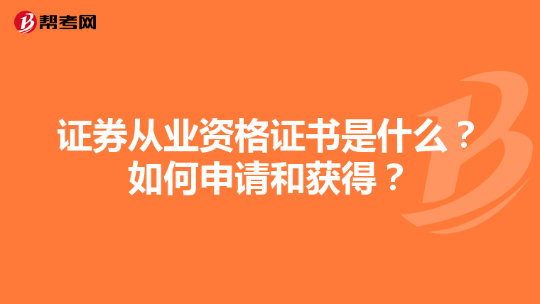 证券从业资格证书是什么?如何申请和获得?