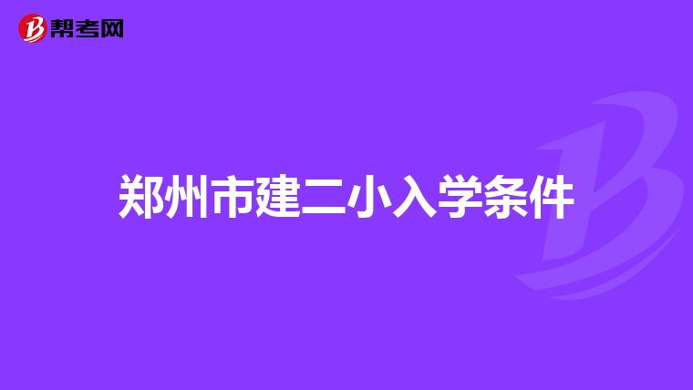 郑州市建二小入学条件