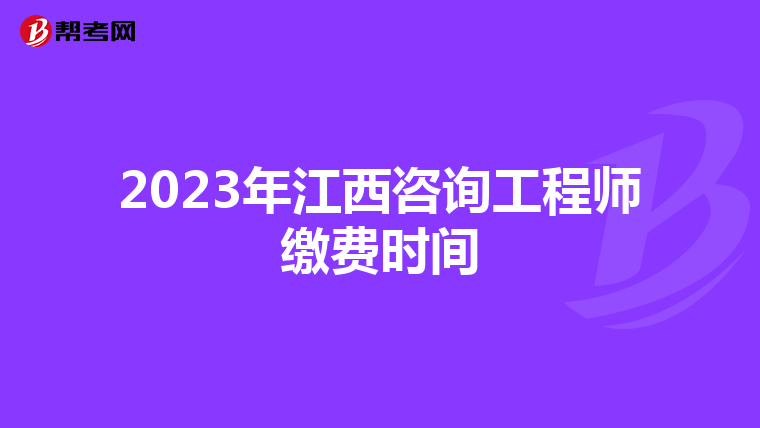 2023年江西咨询工程师缴费时间