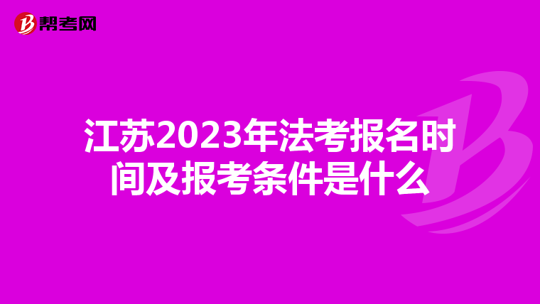 江苏2023年法考报名时间及报考条件是什么