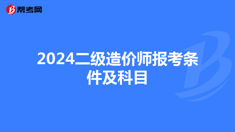 2024二级造价师报考条件及科目