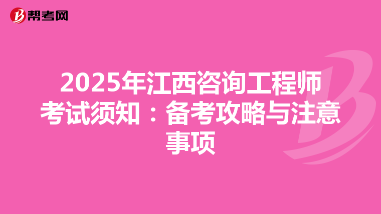 2025年江西咨詢工程師考試須知：備考攻略與注意事項