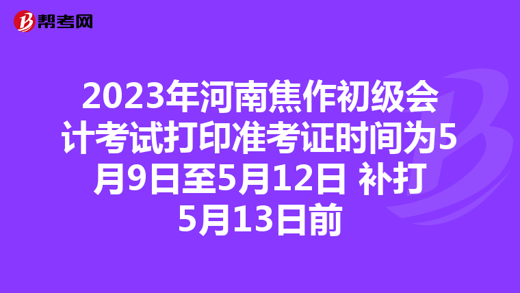 2023年河南焦作初级会计考试打印准考证时间为5月9日至5月12日 补打5月13日前