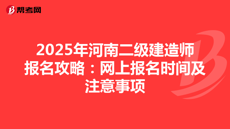 2025年河南二级建造师报名攻略：网上报名时间及注意事项