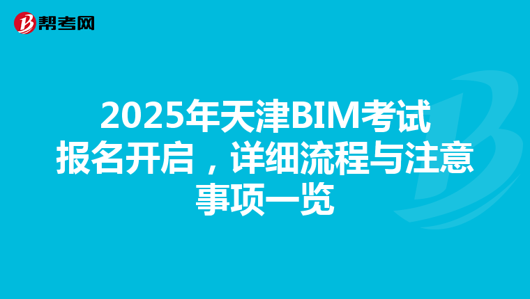 2025年天津BIM考试报名开启，详细流程与注意事项一览