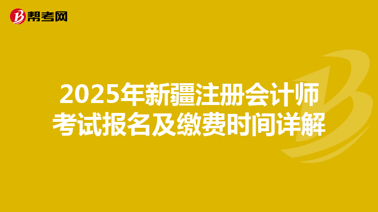 2025年新疆注冊會計師考試報名及繳費時間詳解