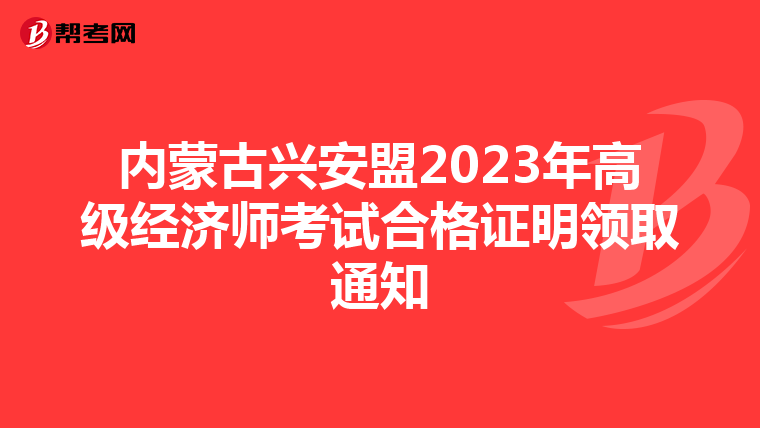 内蒙古兴安盟2023年高级经济师考试合格证明领取通知
