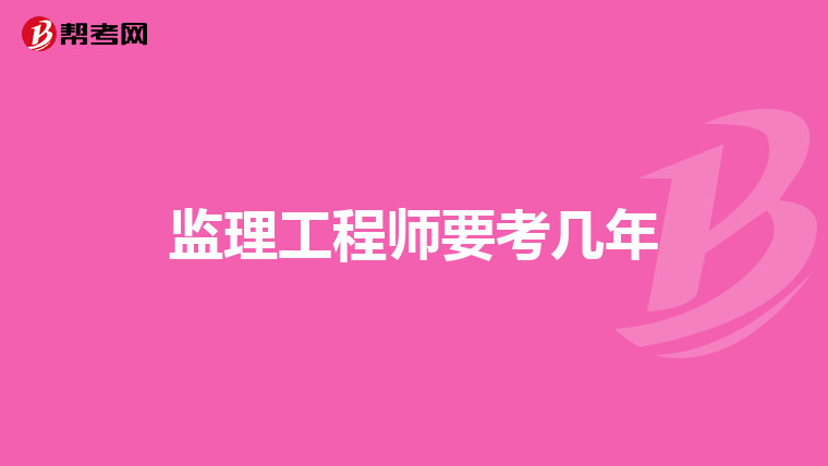 监理工程师要考几年