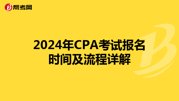 2024年CPA考试报名时间及流程详解