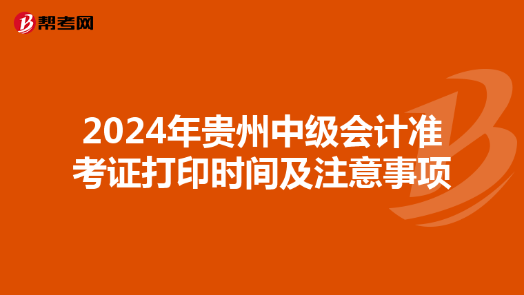 2024年贵州中级会计准考证打印时间及注意事项