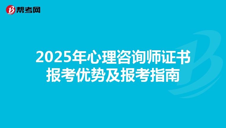 2025年心理咨询师证书报考优势及报考指南