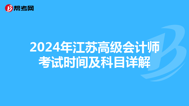 2024年江苏高级会计师考试时间及科目详解