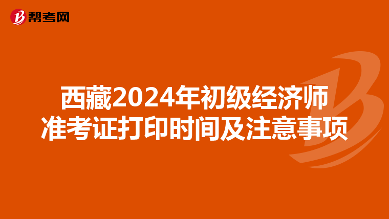 西藏2024年初级经济师准考证打印时间及注意事项