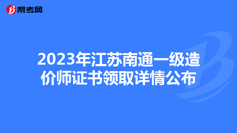 2023年江苏南通一级造价师证书领取详情公布