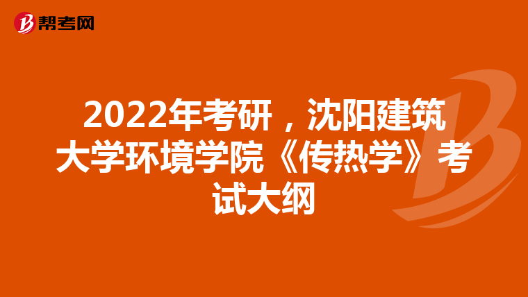 2022年考研，沈阳建筑大学环境学院《传热学》考试大纲