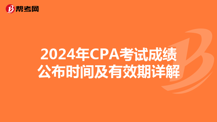 2024年CPA考试成绩公布时间及有效期详解