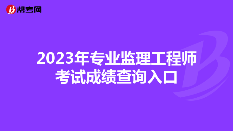 2023年专业监理工程师考试成绩查询入口