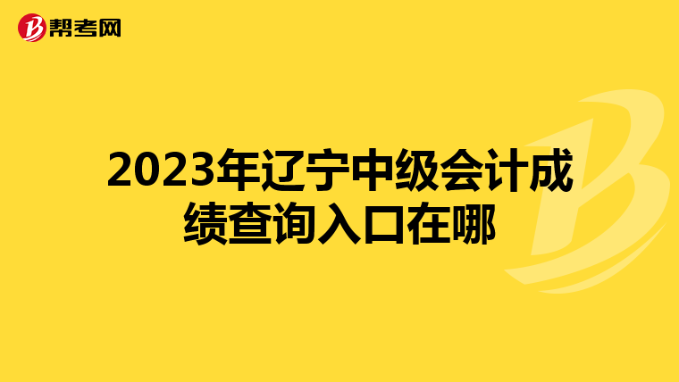2023年遼寧中級會計成績查詢?nèi)肟谠谀? align=