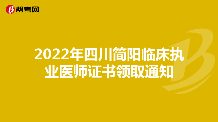 2022年四川简阳临床执业医师证书领取通知