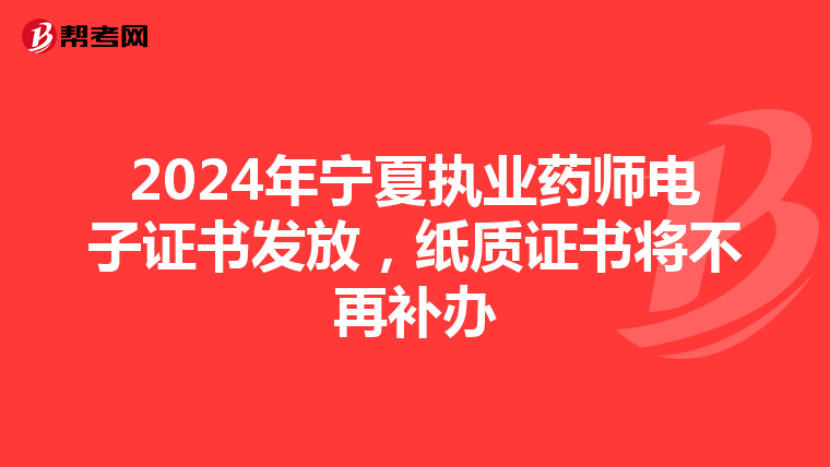 2024年宁夏执业药师电子证书发放，纸质证书将不再补办