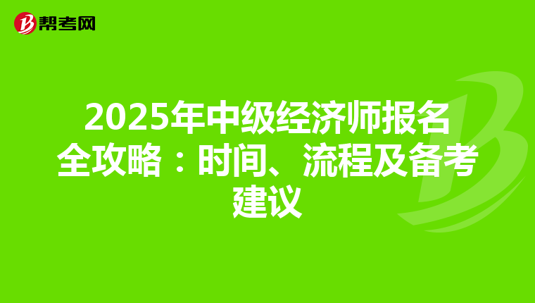 2025年中级经济师报名全攻略：时间、流程及备考建议
