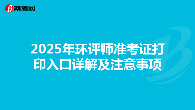2025年环评师准考证打印入口详解及注意事项