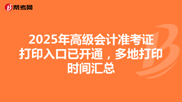 2025年高级会计准考证打印入口已开通，多地打印时间汇总