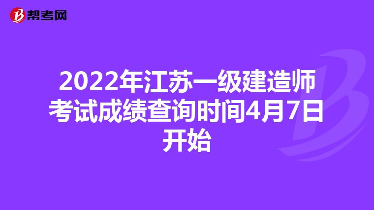 2022年江苏一级建造师考试成绩查询时间4月7日开始