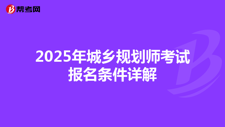 2025年城乡规划师考试报名条件详解
