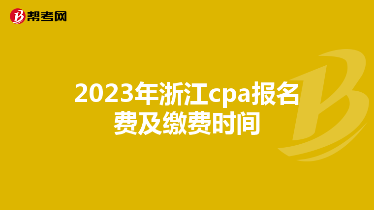 2023年浙江cpa报名费及缴费时间