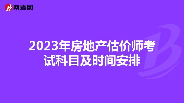 2023年房地产估价师考试科目及时间安排