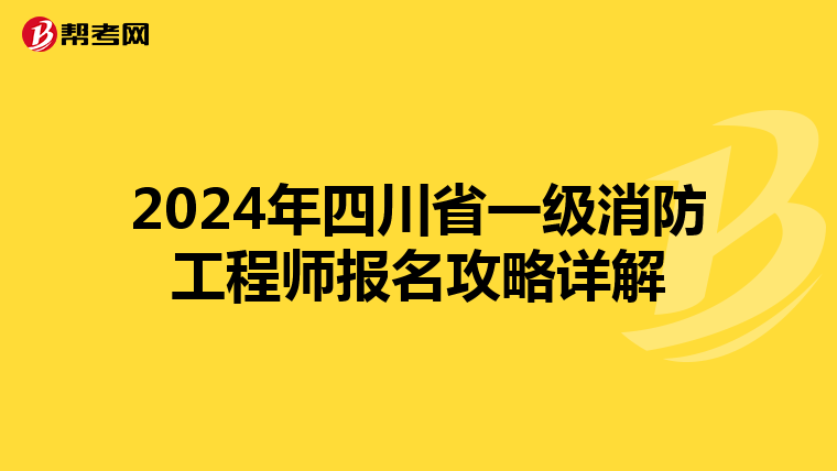 2024年四川省一級消防工程師報名攻略詳解