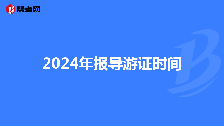 2024年报导游证时间