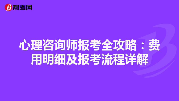 心理咨询师报考全攻略：费用明细及报考流程详解